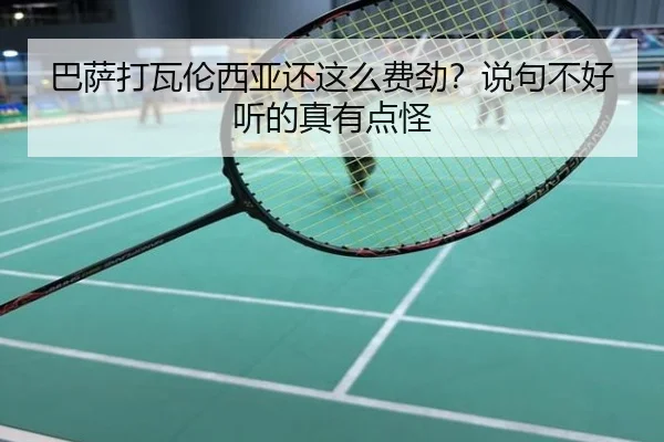巴萨打瓦伦西亚还这么费劲？说句不好听的真有点怪