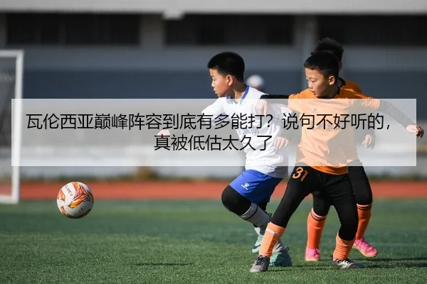 wa-lun-xi-ya-dian-feng-zhen-rong-dao-di-you-duo-neng-da-shuo-ju-bu-hao-ting-de-zhen-bei-di-gu-tai-jiu-le-2-296.jpg