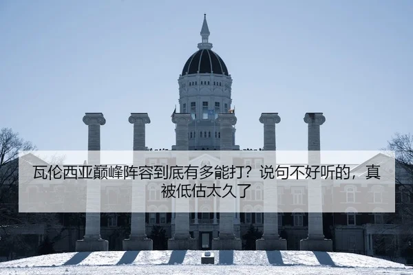 瓦伦西亚巅峰阵容到底有多能打？说句不好听的，真被低估太久了