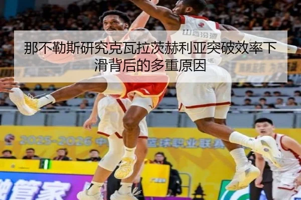 那不勒斯研究克瓦拉茨赫利亚突破效率下滑背后的多重原因