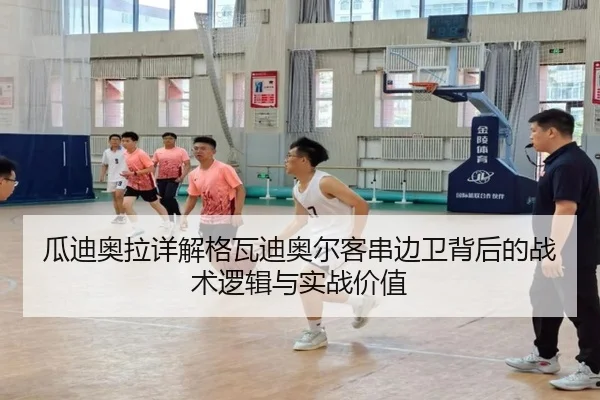 瓜迪奥拉详解格瓦迪奥尔客串边卫背后的战术逻辑与实战价值