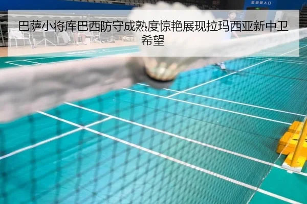 巴萨小将库巴西防守成熟度惊艳展现拉玛西亚新中卫希望