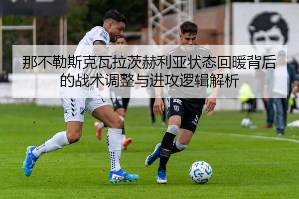 那不勒斯克瓦拉茨赫利亚状态回暖背后的战术调整与进攻逻辑解析