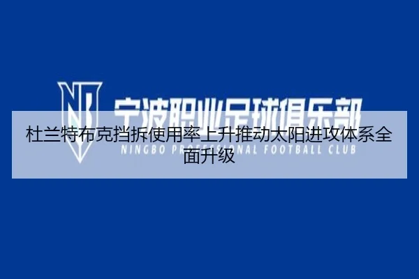 杜兰特布克挡拆使用率上升推动太阳进攻体系全面升级
