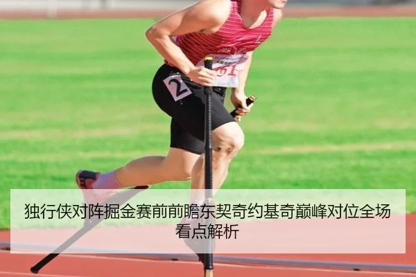 独行侠对阵掘金赛前前瞻东契奇约基奇巅峰对位全场看点解析