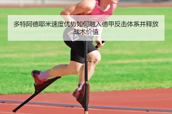 多特阿德耶米速度优势如何融入德甲反击体系并释放战术价值